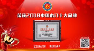 2018年度中国木门十大环保品牌-华春木门